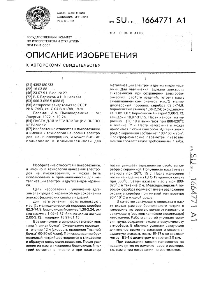 Паста для металлизации пьезокерамики (патент 1664771)