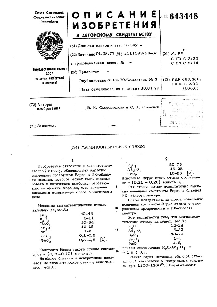 Магнитооптическое стекло (патент 643448)