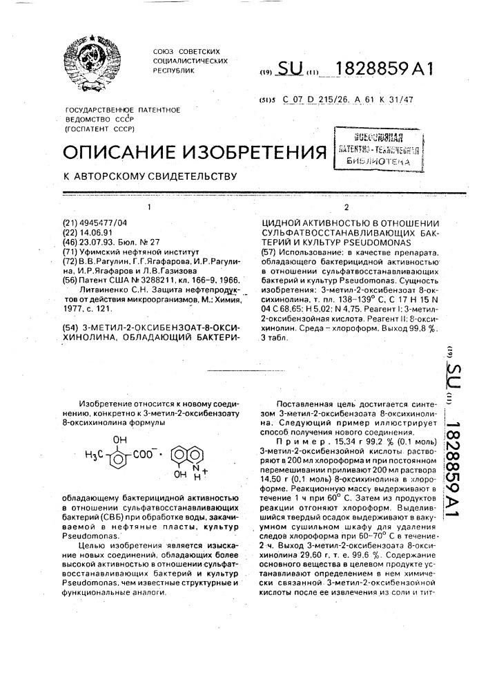 3-метил-2-оксибензоат 8-оксихинолина, обладающий бактерицидной активностью в отношении сульфатвосстанавливающих бактерий и культур рsеudомоnаs (патент 1828859)