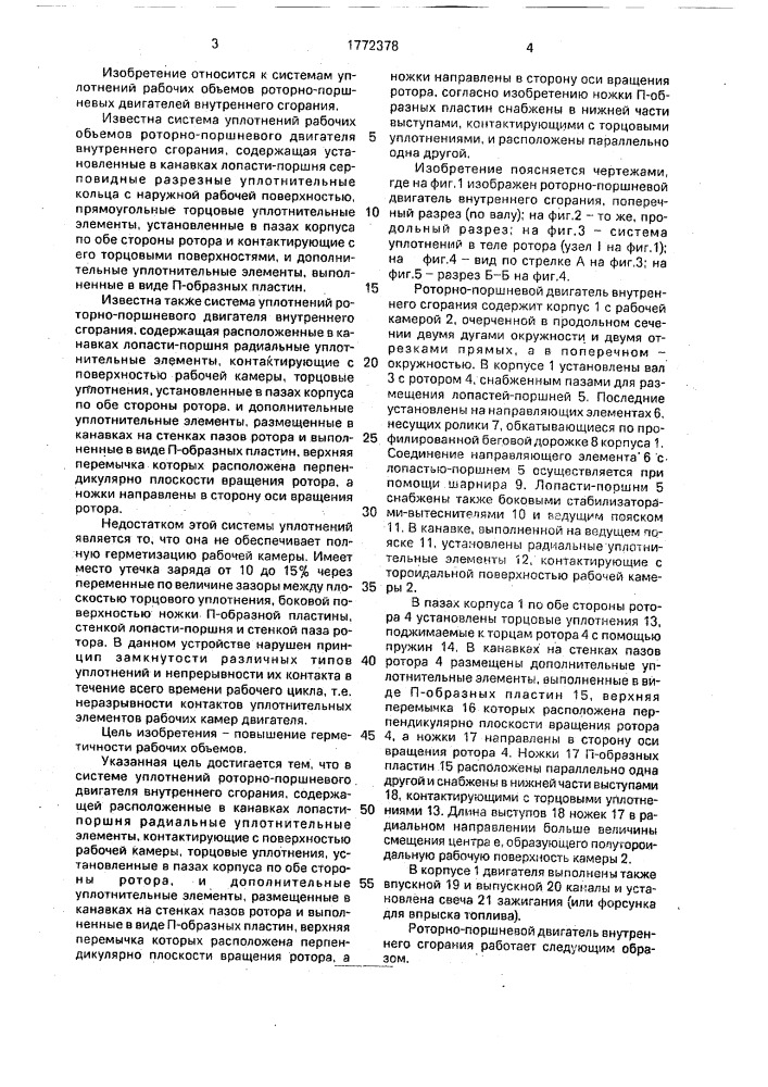 Система уплотнений роторно-поршневого двигателя внутреннего сгорания (патент 1772378)
