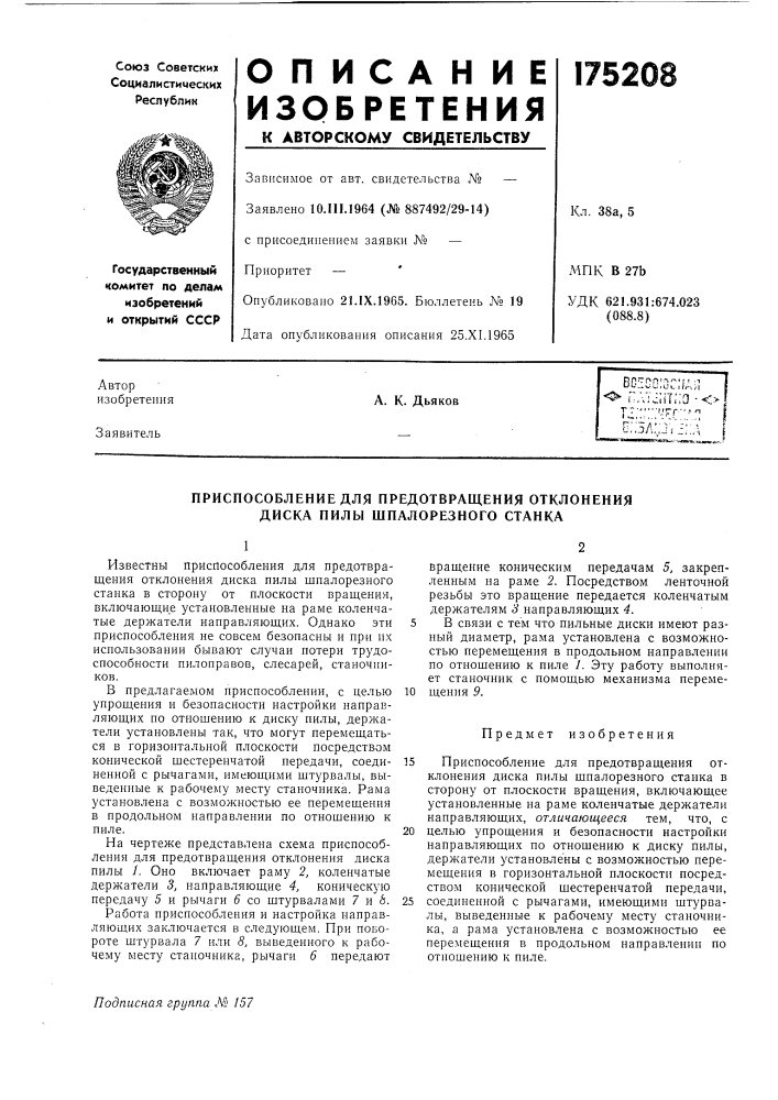 Приспособление для предотвращения отклонения диска пилы шпалорезного станка (патент 175208)