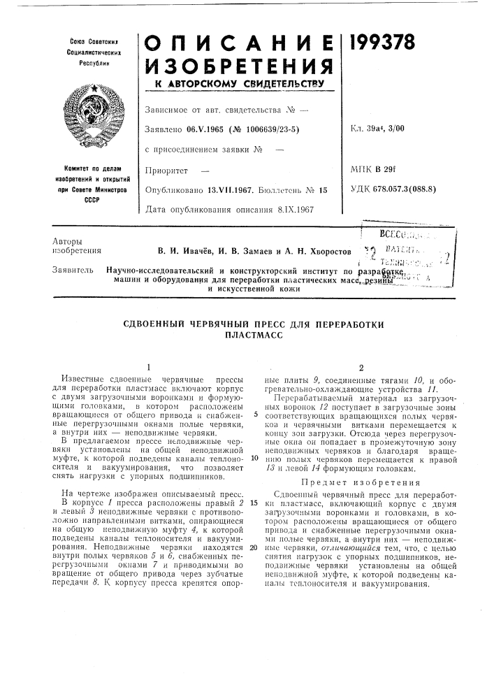 Сдвоенный червячный пресс для переработкипластмасс (патент 199378)