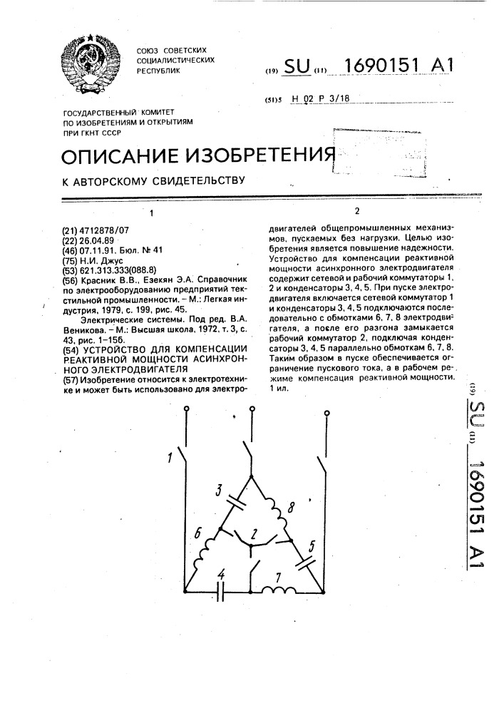 Устройство для компенсации реактивной мощности асинхронного электродвигателя (патент 1690151)
