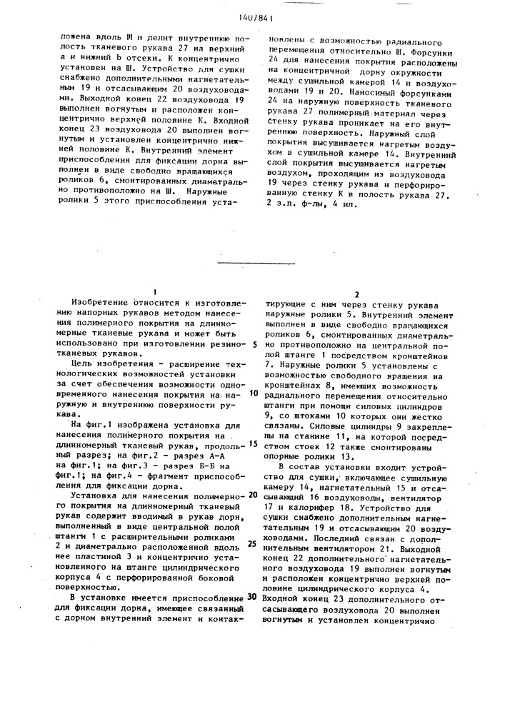 Установка для нанесения полимерного покрытия на длинномерный тканевый рукав (патент 1407841)