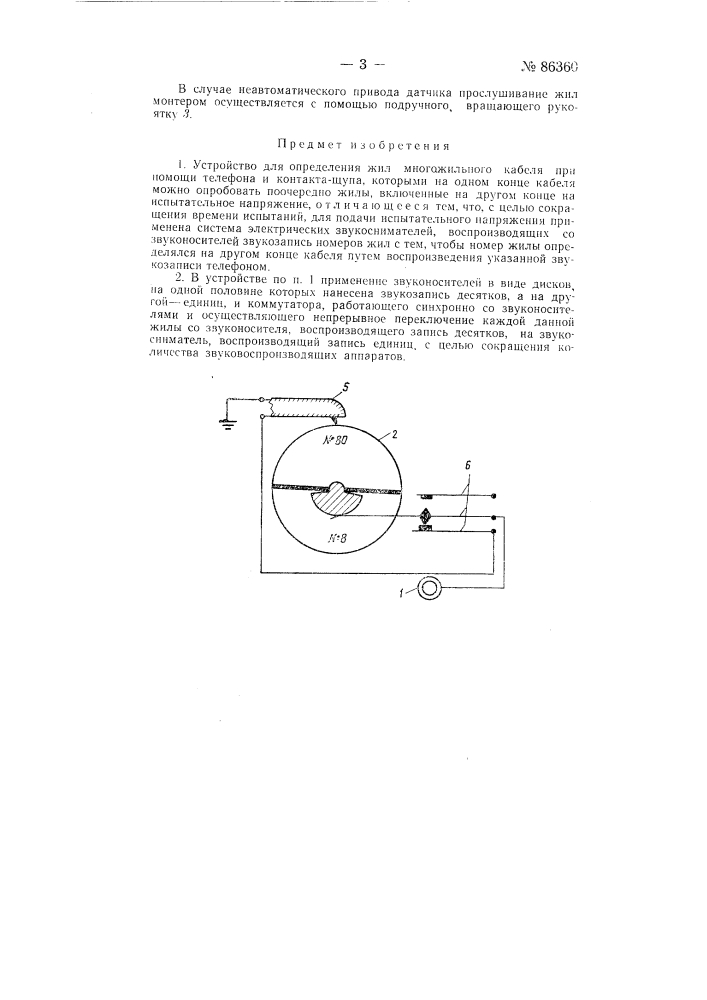 Устройство для определения жил многожильного кабеля (патент 86360)