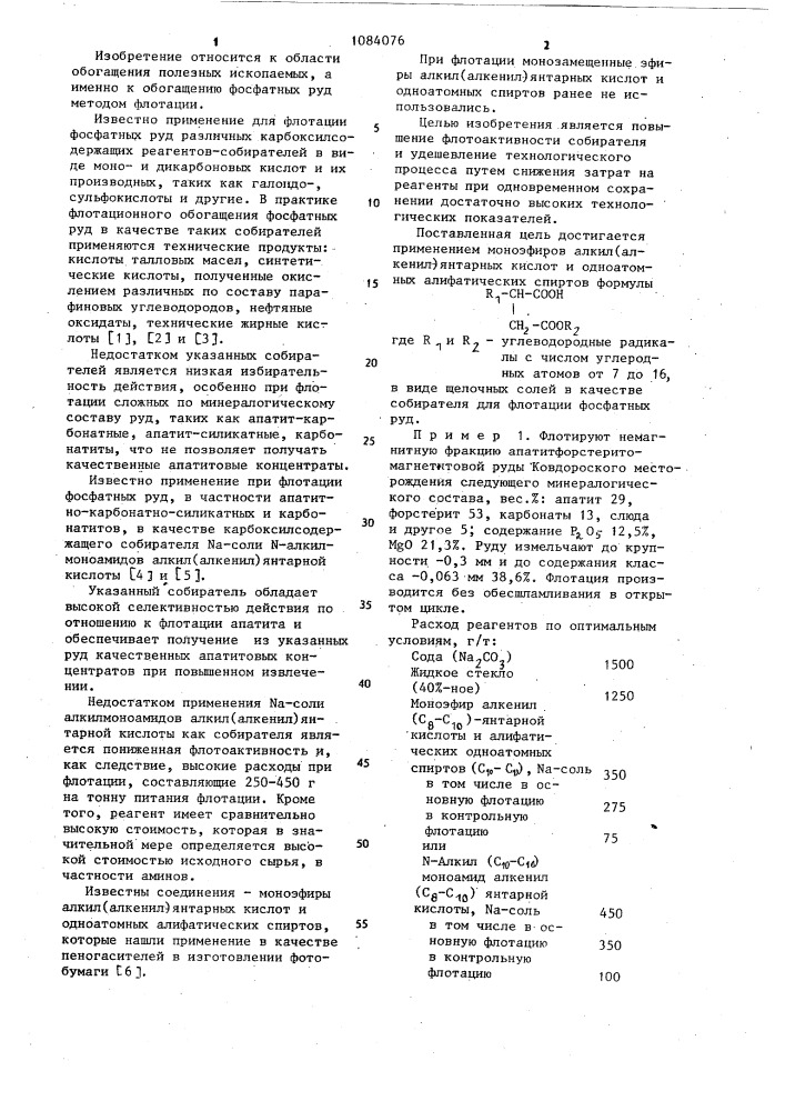 Собиратель для флотации фосфатных руд (патент 1084076)