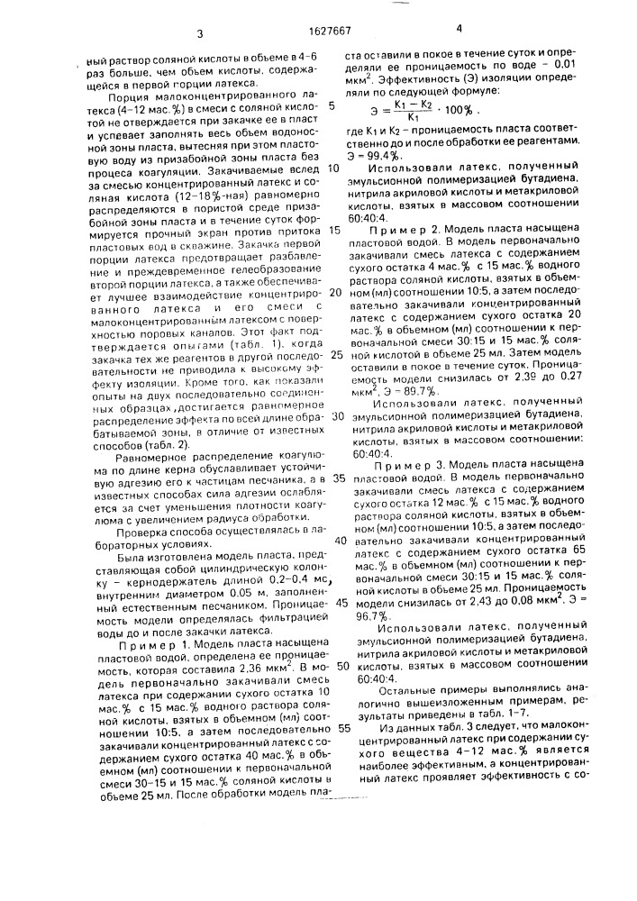 Способ изоляции притока пластовых вод в скважине (патент 1627667)