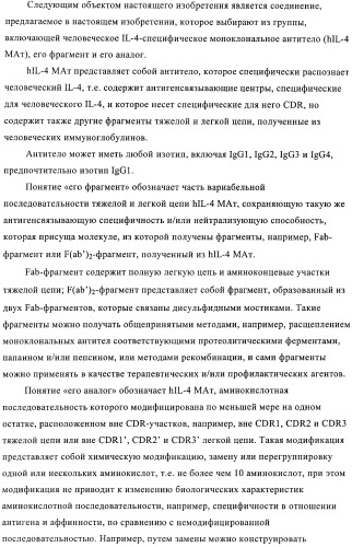 Человеческие моноклональные антитела к человеческому интерлейкину-4 (hil-4) (патент 2382049)