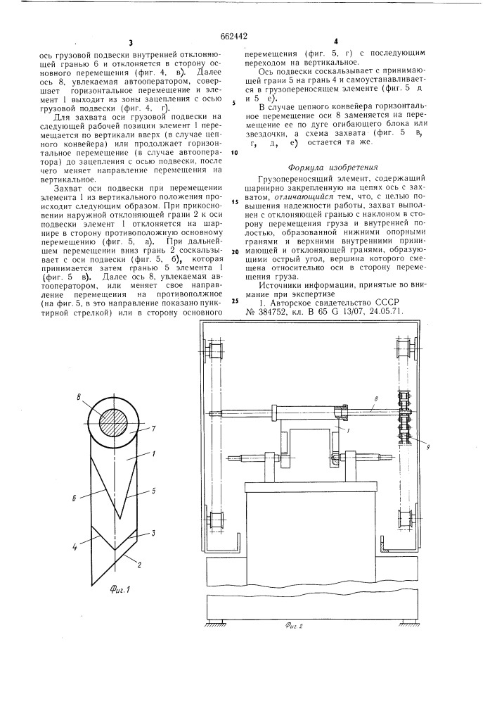 Грузопереносящий элемент (патент 662442)