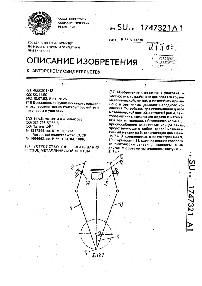 Устройство для обвязывания грузов металлической лентой (патент 1747321)