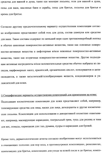 Противоперхотные композиции, содержащие пептиды (патент 2491052)