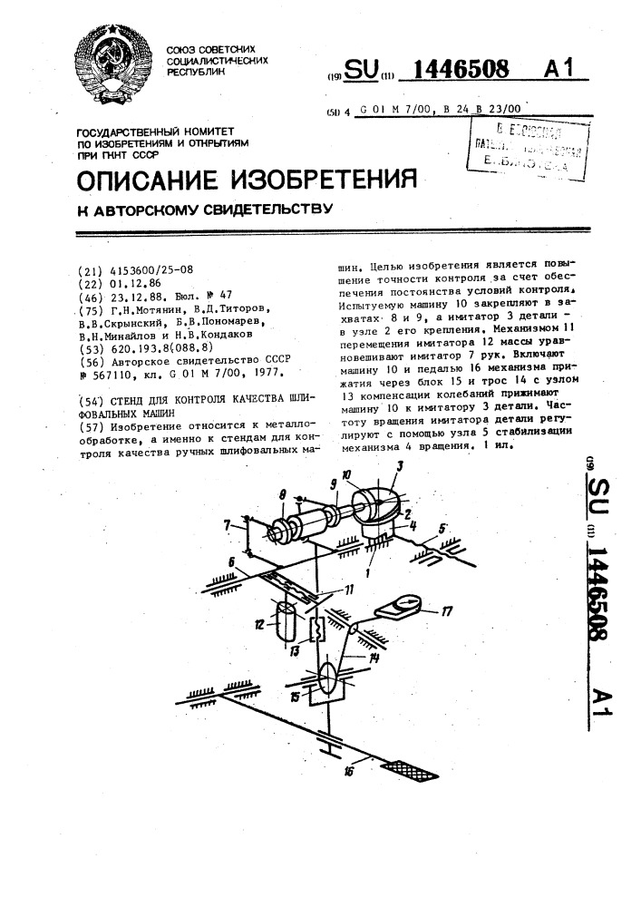 Стенд для контроля качества шлифовальных машин (патент 1446508)