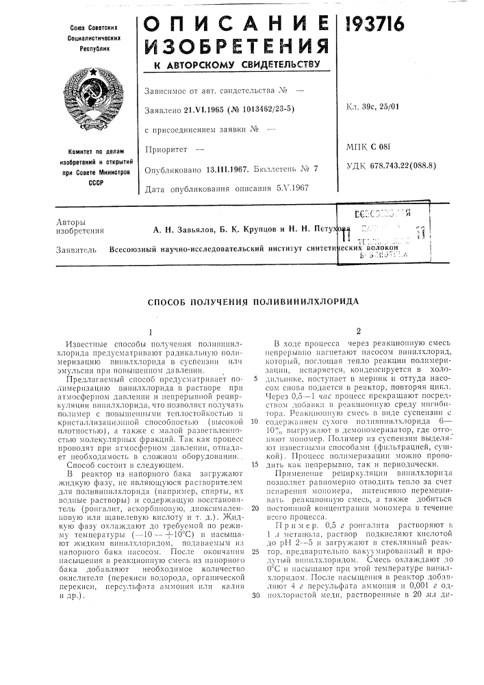 Способ получения поливинилхлорида (патент 193716)