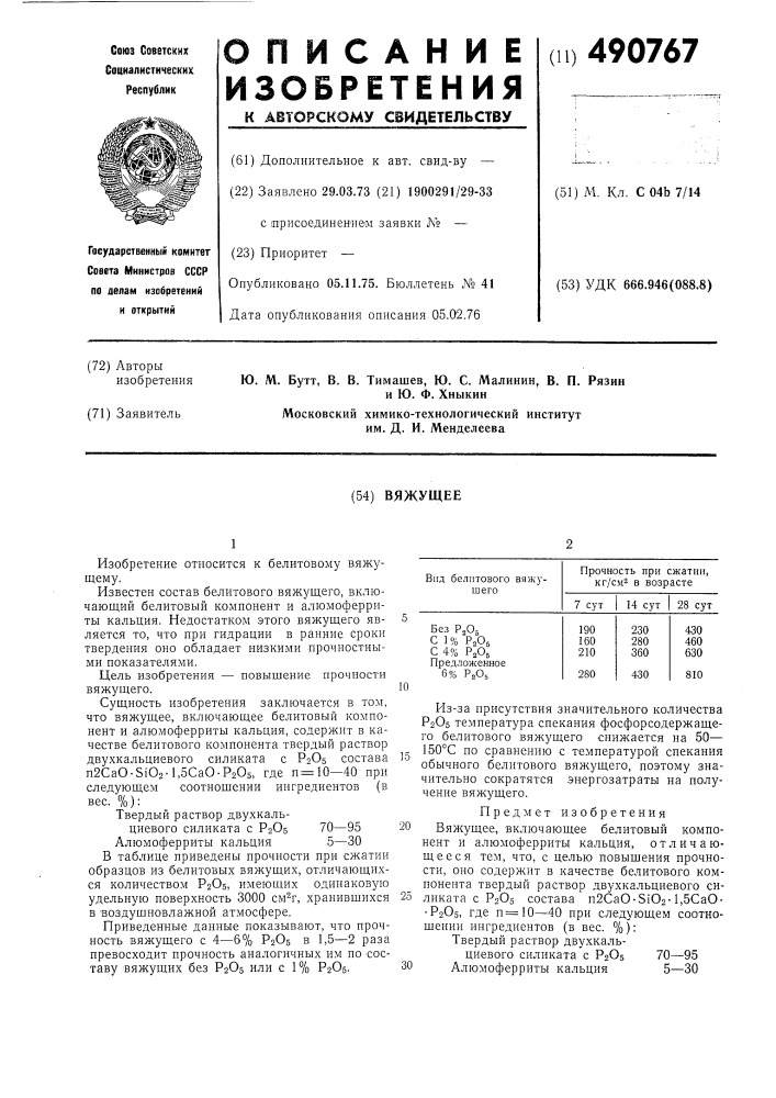 Вяжущее (патент 490767)