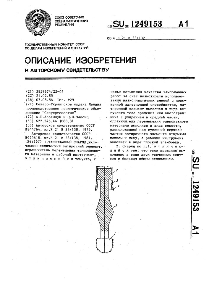 Тампонажный снаряд (патент 1249153)