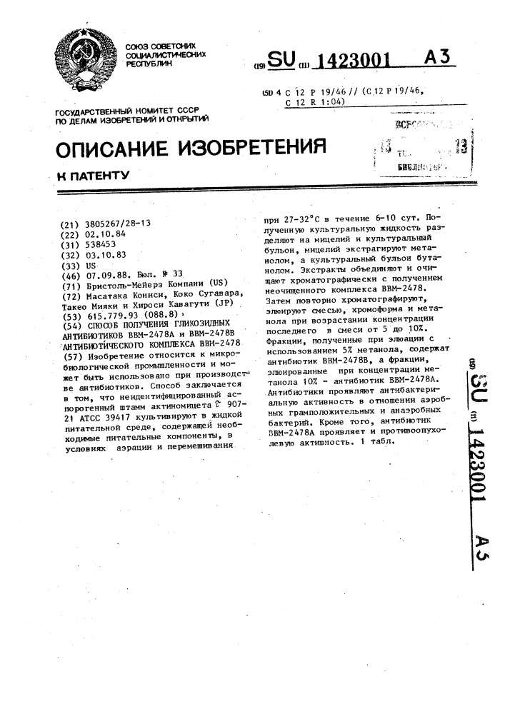 Способ получения гликозидных антибиотиков ввм-2478а и ввм- 2478 в антибиотического комплекса ввм-2478 (патент 1423001)