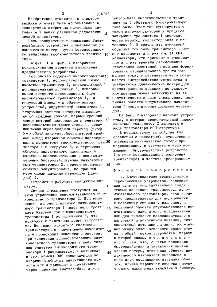 Высоковольтное транзисторное переключающее устройство (патент 1504752)