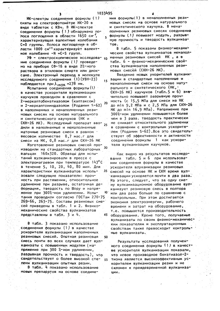 1-(бензтиазолил-2-тио)-пергидроазепинон-2 в качестве ускорителя вулканизации резиновых смесей (патент 1033495)