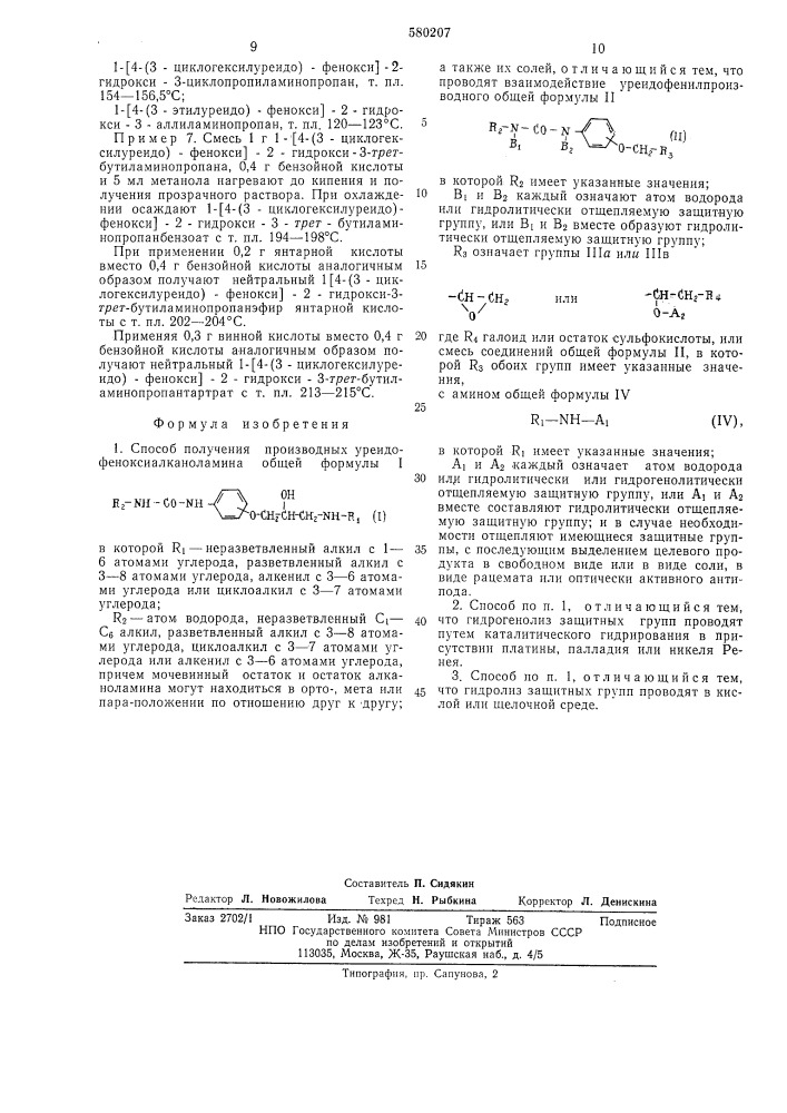 Способ получения производных уреидофеноксиалканоламина (патент 580207)