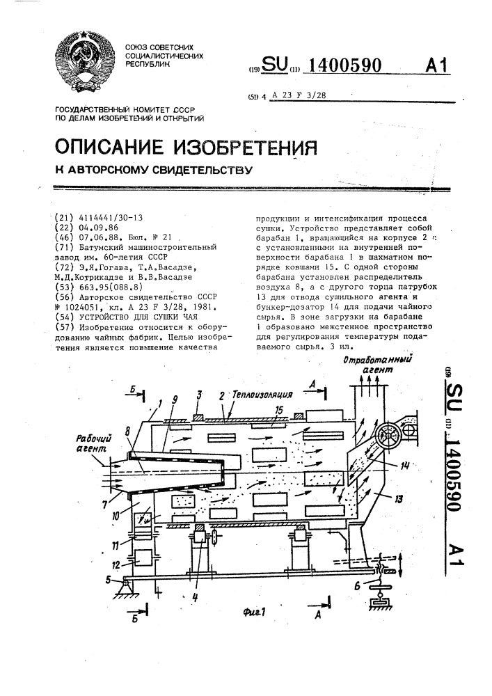 Устройство для сушки чая (патент 1400590)