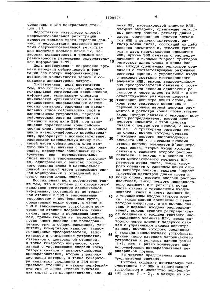 Способ сверхмногоканальной регистрации сейсмической информации и система для его осуществления (патент 1100596)