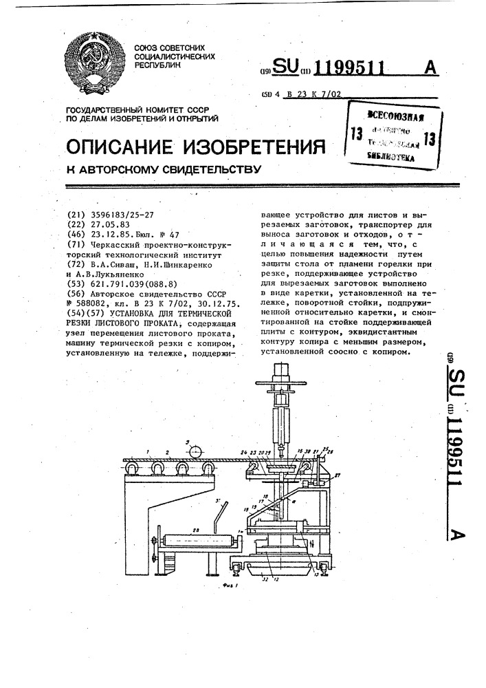 Установка для термической резки листового проката (патент 1199511)