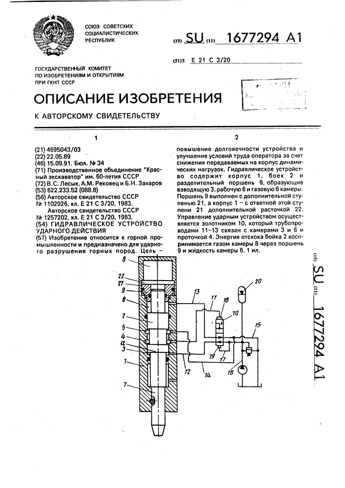 Гидравлическое устройство ударного действия (патент 1677294)