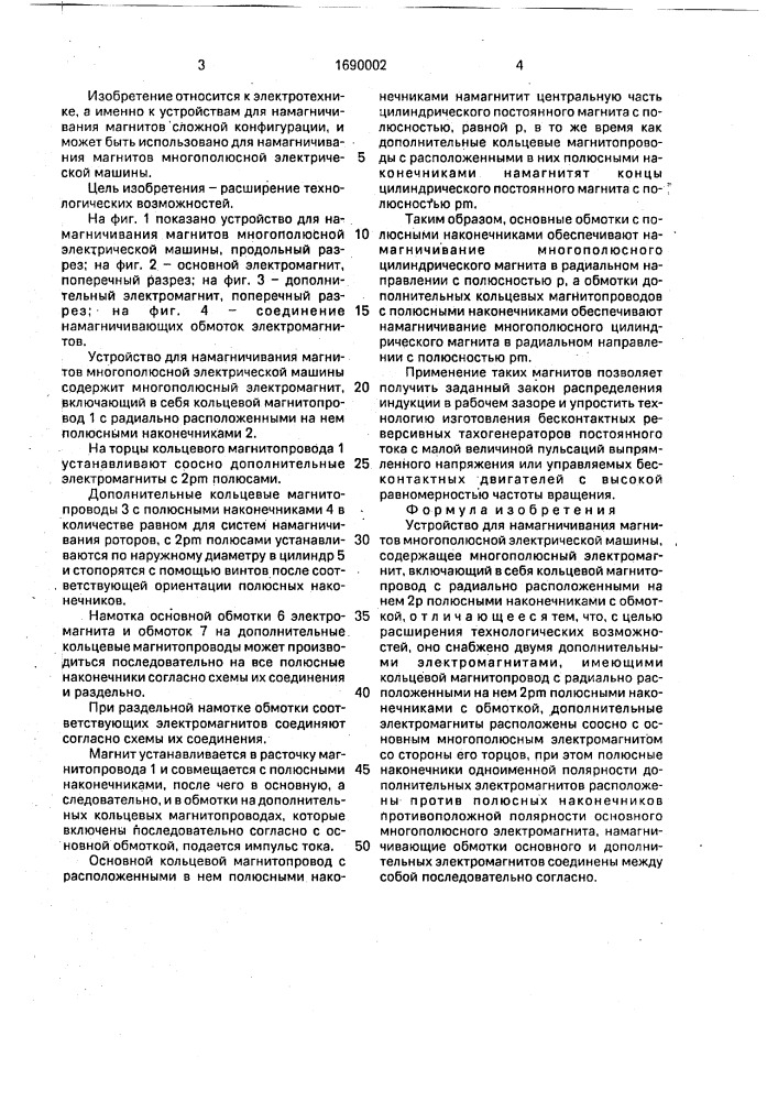 Устройство для намагничивания магнитов многополюсной электрической машины (патент 1690002)