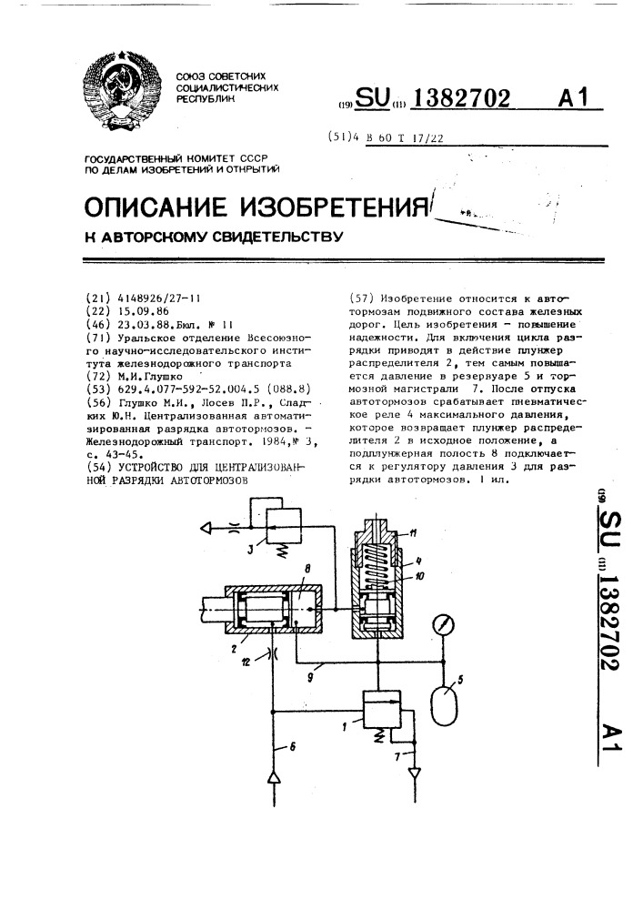 Устройство для централизованной разрядки автотормозов (патент 1382702)