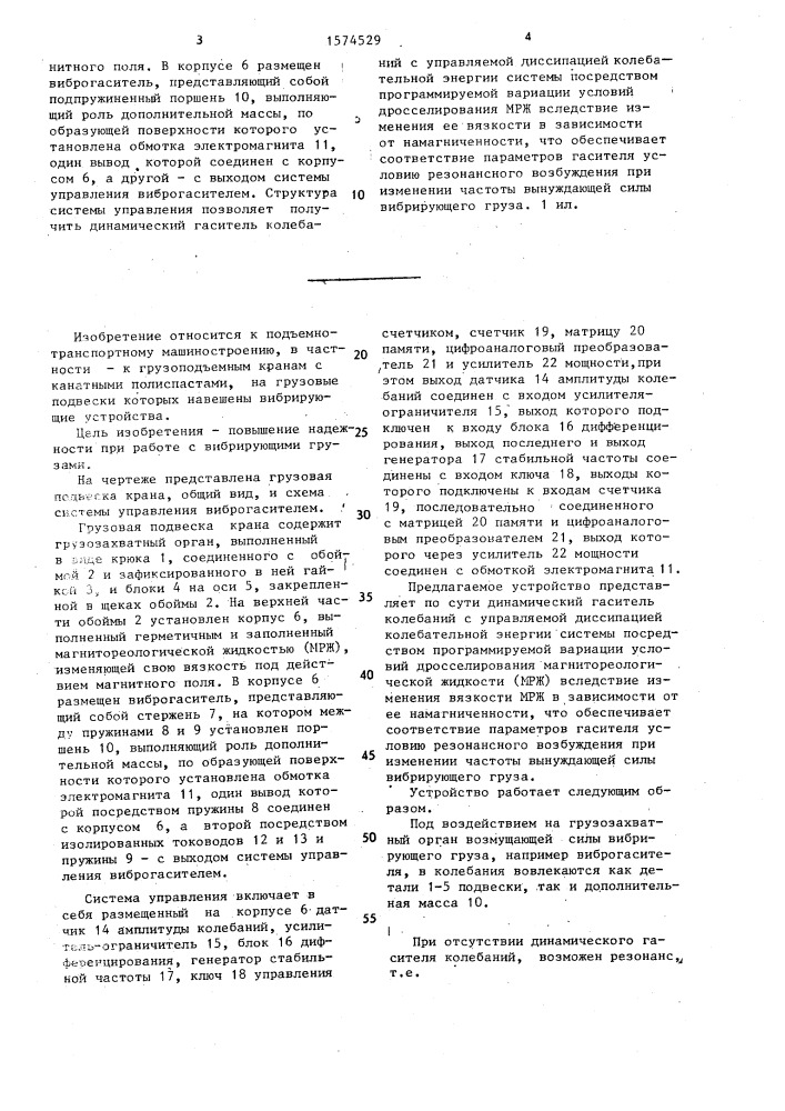 Грузовая подвеска крана (патент 1574529)