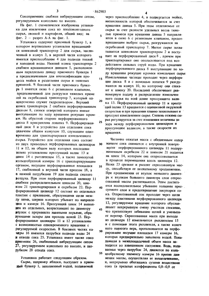 Установка для извлечения сока из плодово-ягодного сырья, овощей и картофеля (патент 862903)