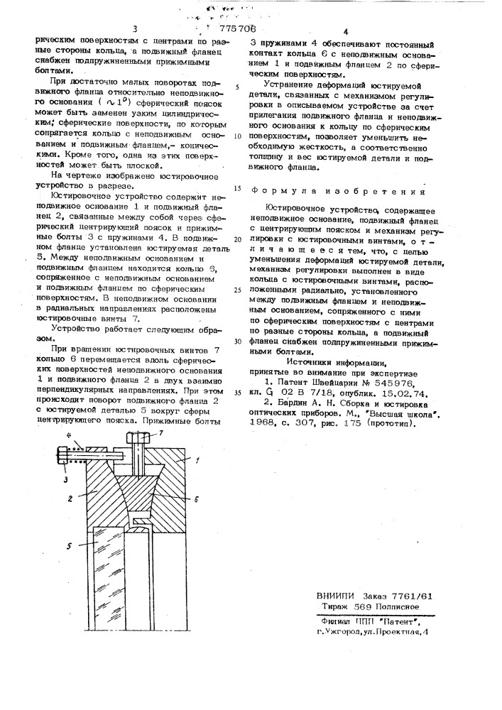 Юстировочное устройство (патент 775706)