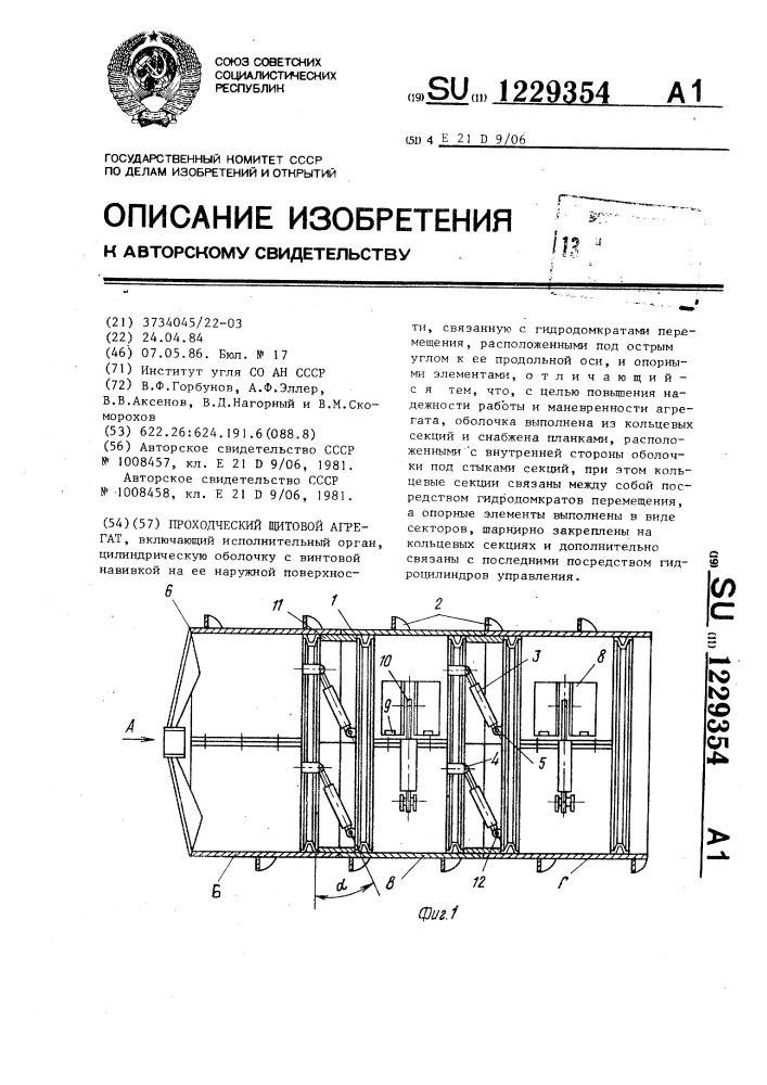 Проходческий щитовой агрегат (патент 1229354)