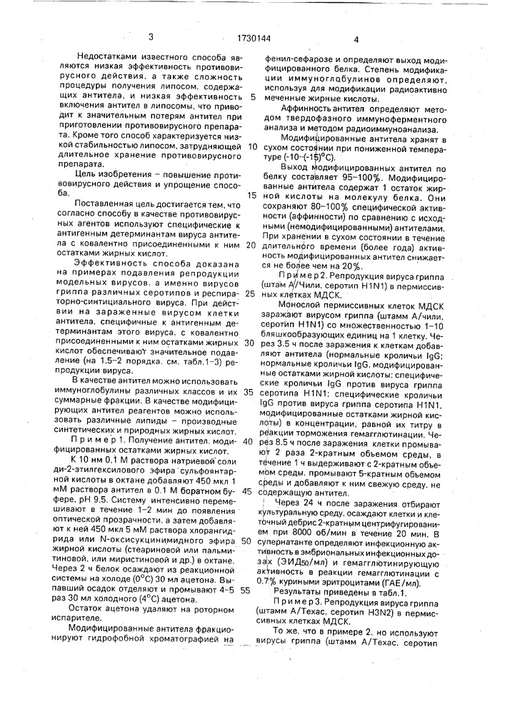 Способ подавления репродукции вирусов (патент 1730144)