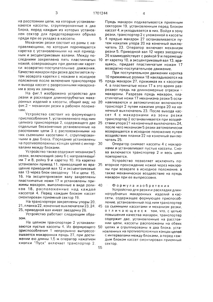 Устройство для резки и раскладки длиннотрубчатых макаронных изделий в кассеты (патент 1701244)