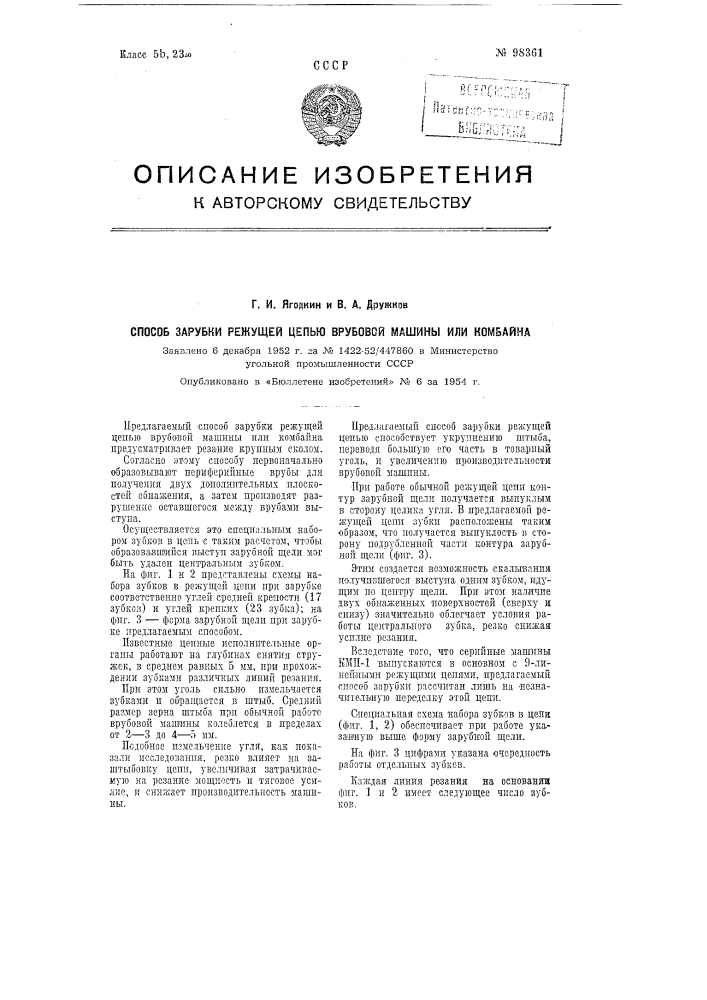 Способ зарубки режущей цепью врубовой машины или комбайна (патент 98361)