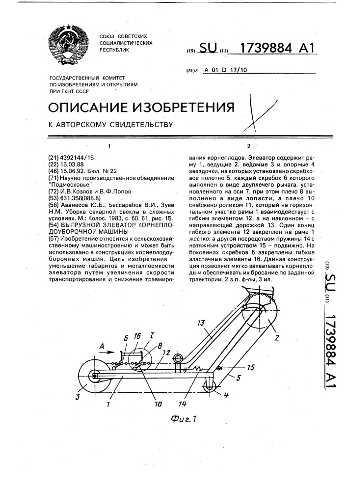 Выгрузной элеватор корнеплодоуборочной машины (патент 1739884)