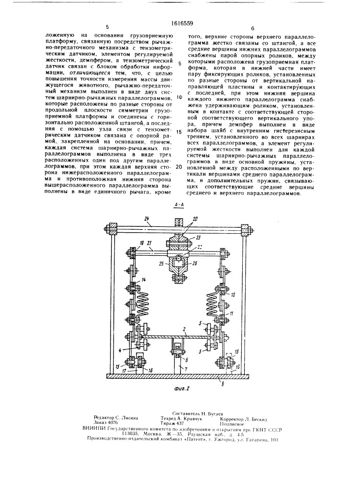 Весовое устройство для взвешивания животных в движении (патент 1616559)