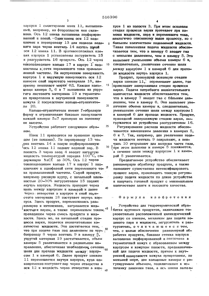 Устройство для гидротермической обработки крупяных продуктов (патент 516396)