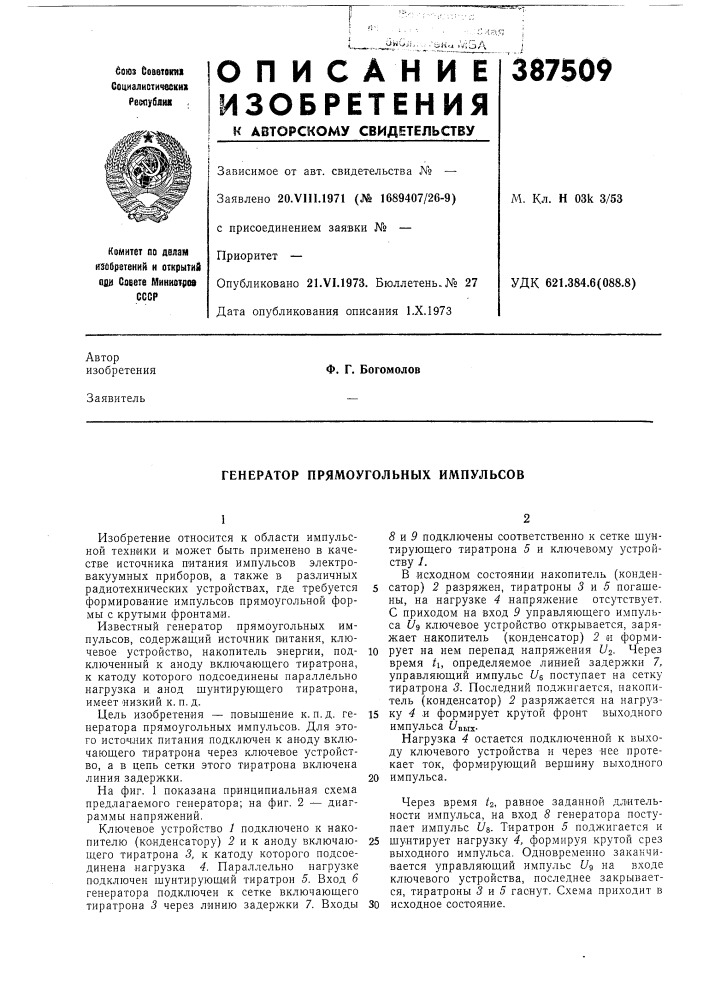 Генератор прямоугольных импульсов (патент 387509)