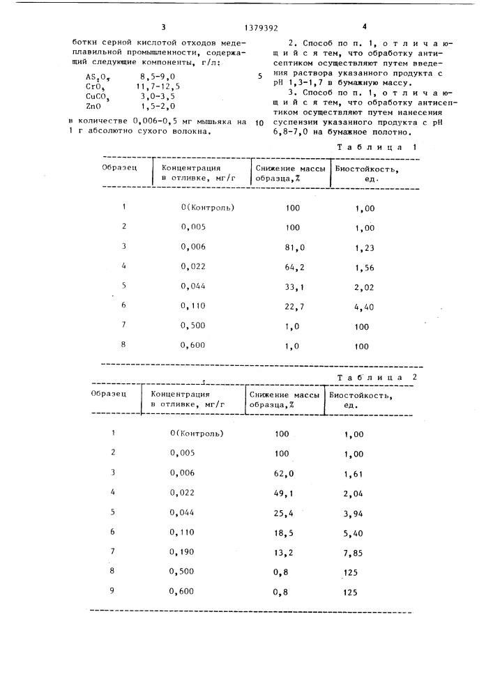 Способ изготовления биостойкой бумаги (патент 1379392)