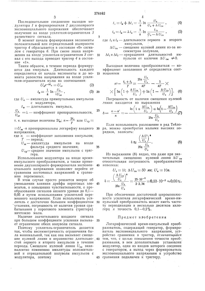 Логарифмический время-импульсный преобразователь (патент 276162)