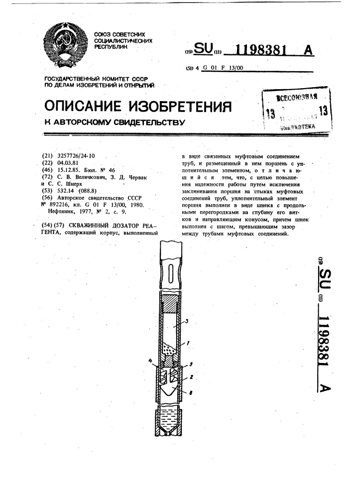 Скважинный дозатор реагента (патент 1198381)