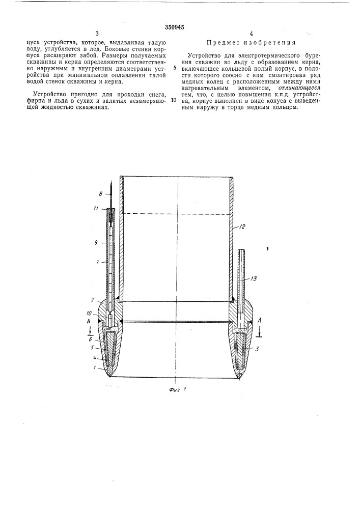 Устройство для электротермического бурения скважин во льду с образованием керна (патент 350945)