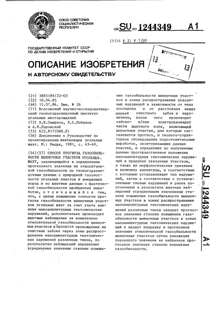 Способ прогноза газообильности выемочных участков угольных шахт (патент 1244349)