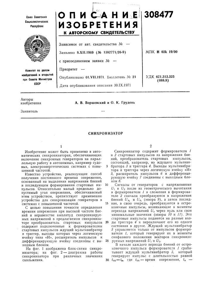 Синхронизатор (патент 308477)