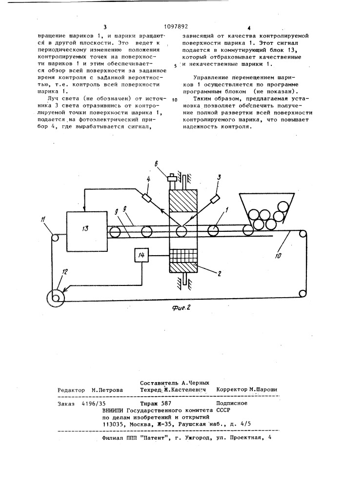 Установка для контроля качества поверхности шариков (патент 1097892)