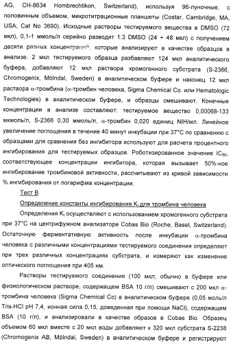 Новые 5,6-дигидропиридин-2-оновые соединения, полезные в качестве ингибиторов тромбина (патент 2335492)