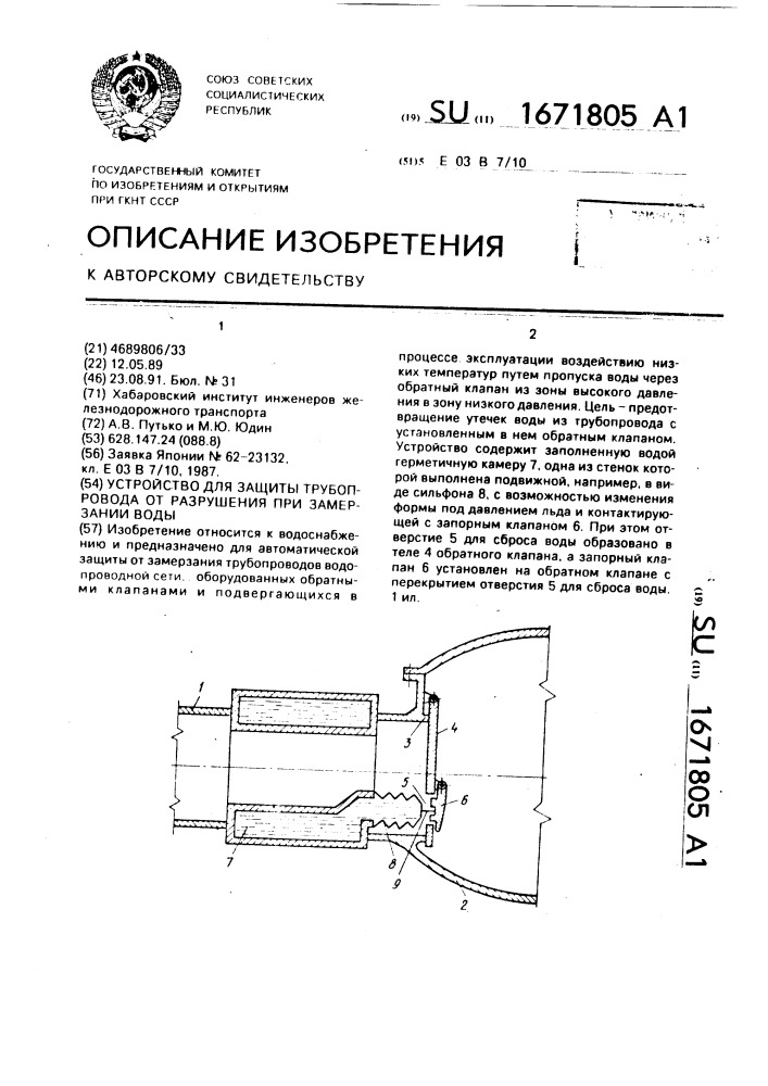 Устройство для защиты трубопровода от разрушения при замерзании воды (патент 1671805)