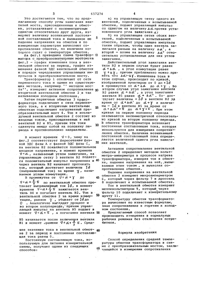 Способ определения средней температуры обмотки трансформатора в схеме с преобразовательным мостом (патент 657274)